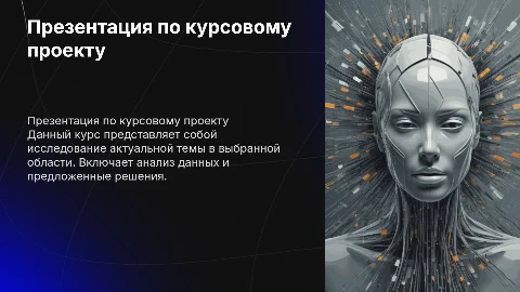 Презентация по курсовому проекту