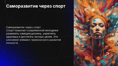 Саморазвитие и спорт среди современной молодежи