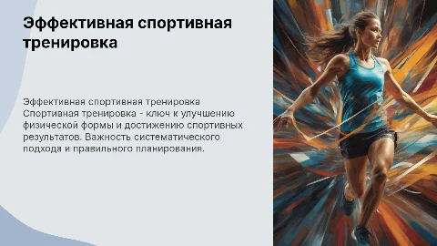 Спортивная тренировка