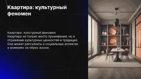 Квартира как объект культуры