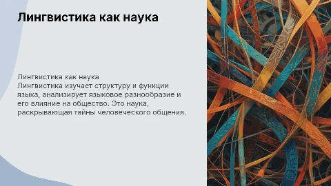 Лингвистика - как наука об языке
