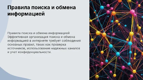 Правила организации поиска и обмена информацией в интернете