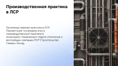 Производственная практика в ЛСР: отопление и вентиляция