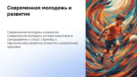 Современная молодежь, саморазвитие и спорт