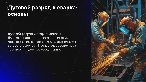 Дуговой Разряд. Дуговая сварка
