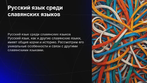 Русский язык в кругу других славянских языков