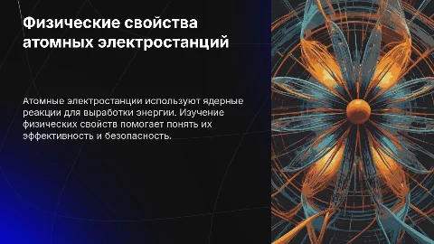 Физические свойства атомных электростанций