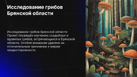 Индивидуальный проект: съедобные и ядовитые грибы Брянской области
