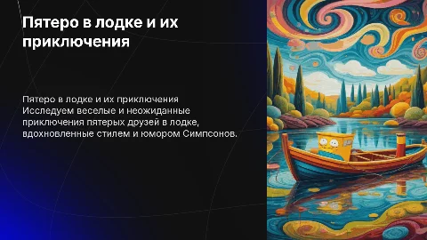 Презентация в стиле Симпсонов: Пятеро в лодке