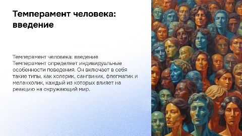 Яркая презентация на тему "Темперамент человека"