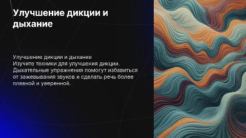 Улучшение дикции и дыхательные упражнения для речи