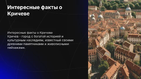 Интересные факты о городе Кричев