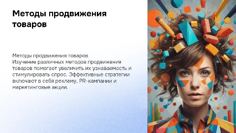 Методы продвижения товаров