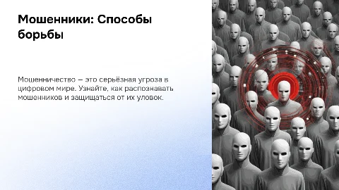 Мошенники и способы борьбы с ними