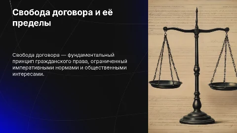 Свобода договора и её пределы в гражданском праве