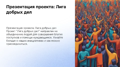 Презентация проекта: «Лига добрых дел»