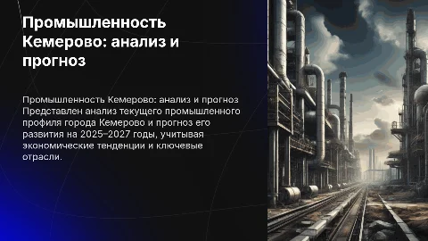 Промышленный профиль Кемерово: анализ и прогноз на 2025–2027