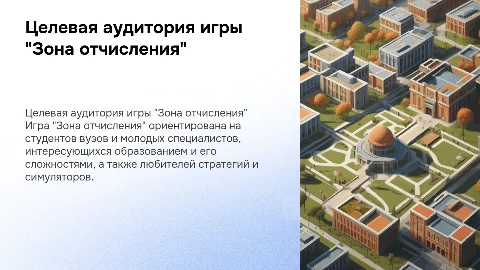 Целевая аудитория игры "Зона отчисления"
