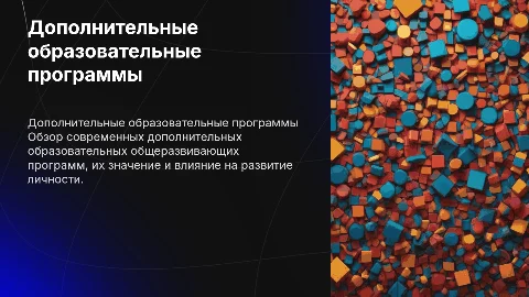 Презентация о Дополнительных Образовательных Программах