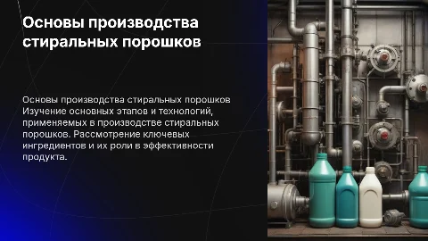 Основы производства стиральных порошков
