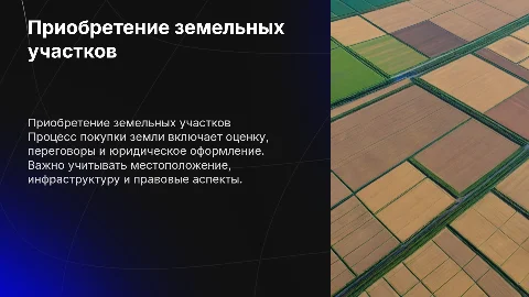 Приобретение земельных участков