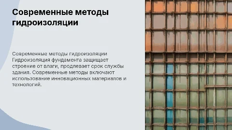 Современная гидроизоляция фундамента