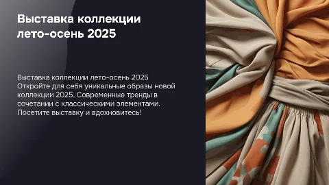 Выставка новой коллекции одежды лето-осень 2025