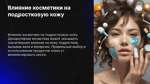 Влияние декоративной косметики на кожу подростков