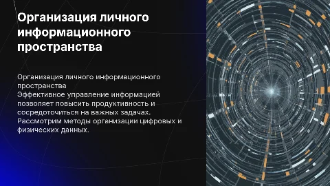 Организация личного информационного пространста
