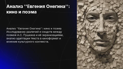Сравнительный анализ кинофильма и поэмы "Евгений Онегин"
