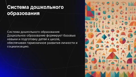 система дошкольного образования