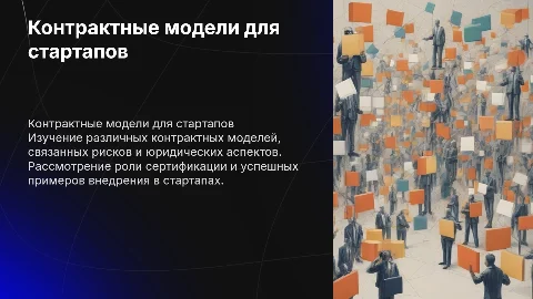 Контрактные модели для стартапов: виды и риски