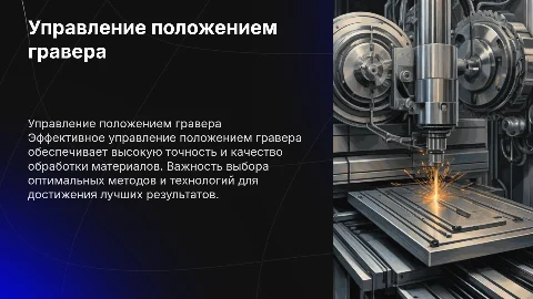 Управление положением гравера