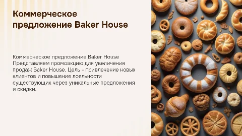 Коммерческое предложение для увеличения продаж Baker House