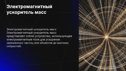 Электромагнитный ускоритель масс