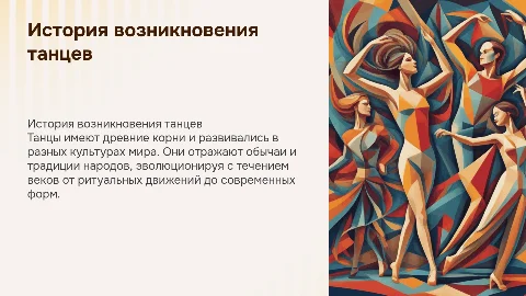 История возникновения танцев