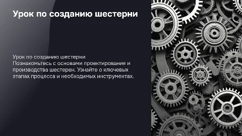 урок по созданию шестерни