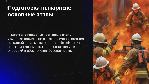 изучение порядка подготовки личного состава пожарной охраны