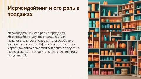 мерчендайзинг и его значение для продвижения товара