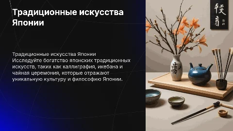 Традиционные искусства Японии