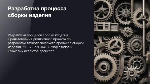 Разработка технологического процесса сборки изделия РН-52.3771.060
