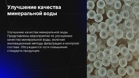 Мероприятия по улучшению качества минеральной воды