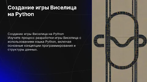Создание игры висилица на языке программирования Python