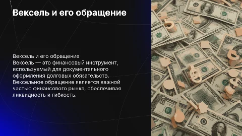 Вексель и вексельное обращение