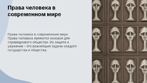 Права человека и их защита в современном обществе