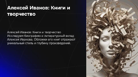 Алексей Иванов Обложки книг Биография Творчества Книги