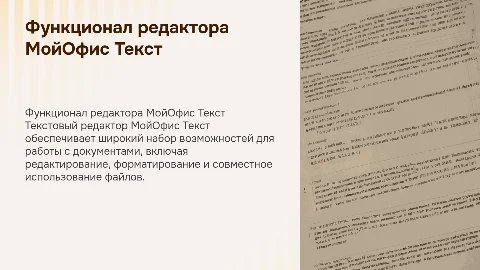 Изучение функционала текстового редактора МойОфис Текст