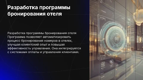 РАЗРАБОТКА ПРОГРАММЫ ДЛЯ БРОНИРОВАННИЯ ОТЕЛЯ