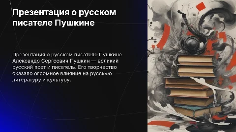 Презентация о русском писателе Пушкина