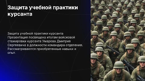Защита учебной практики командира отделения курсанта Умарова